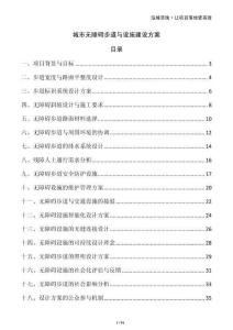 城市无障碍步道与设施建设方案