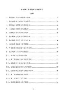 堤防施工安全管理與風(fēng)險(xiǎn)防控