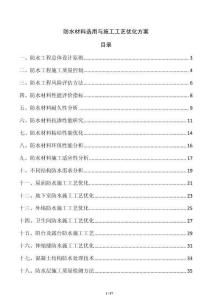 防水材料選用與施工工藝優化方案