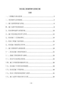 防水施工質(zhì)量管理與控制方案