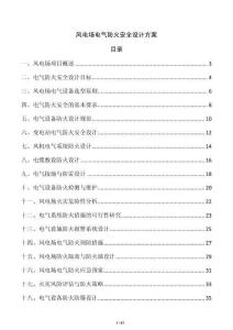 風電場電氣防火安全設計方案