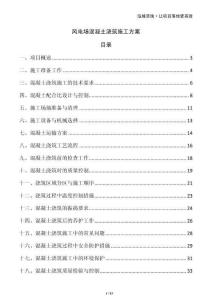 風電場混凝土澆筑施工方案