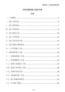 风电场基础施工组织方案