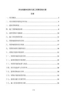風電場建材采購與施工預算控制方案