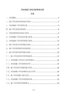 风电场施工单位资质审核方案