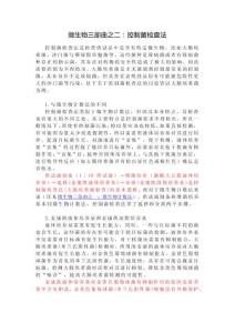 微生物三部曲之二：控制菌檢查法