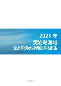 2025年黃巖島海域生態環境狀況調查評估報告-