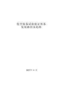 2025低空裝備試驗(yàn)驗(yàn)證體系發(fā)展路徑及趨勢-