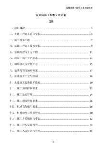 風電場施工技術交底方案