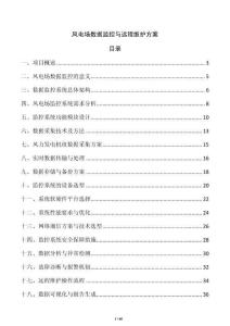 風電場數據監控與遠程維護方案