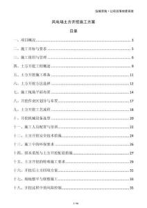 風電場土方開挖施工方案