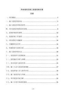 風(fēng)電場(chǎng)項(xiàng)目施工進(jìn)度控制方案