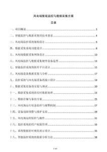 風電場智能監控與數據采集方案