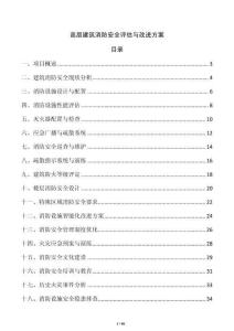 高層建筑消防安全評估與改進方案