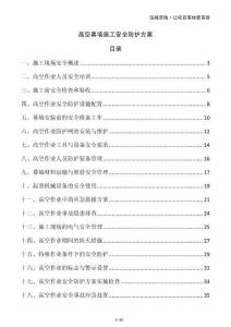 高空幕墻施工安全防護方案