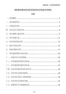 高鐵物流基地項目經(jīng)濟效益和社會效益分析報告