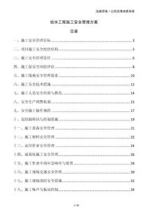 給水工程施工安全管理方案