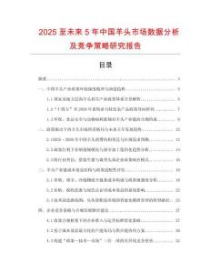2025至未來5年中國羊頭市場數(shù)據(jù)分析及競爭策略研究報(bào)告