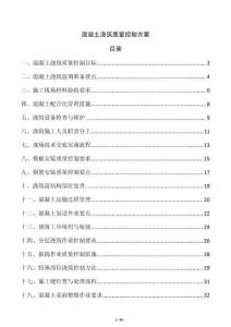 混凝土澆筑質量控制方案