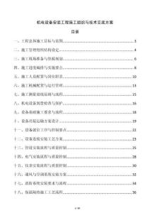 機電設備安裝工程施工組織與技術交底方案