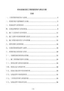 機電設(shè)備安裝工程質(zhì)量控制與保證方案