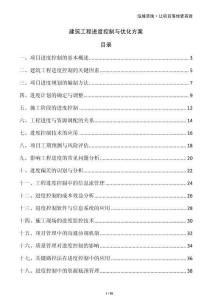 建筑工程進(jìn)度控制與優(yōu)化方案