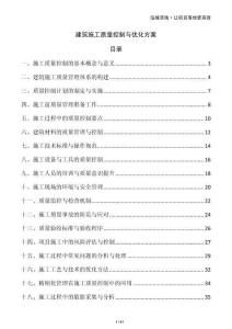 建筑施工質量控制與優化方案