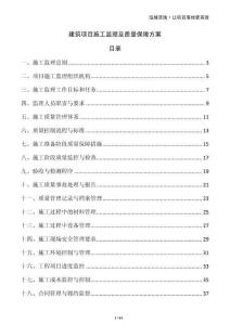 建筑項目施工監(jiān)理及質(zhì)量保障方案