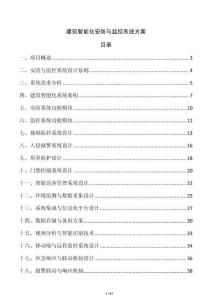 建筑智能化安防與監(jiān)控系統(tǒng)方案