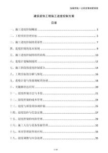 建筑裝飾工程施工進度控制方案