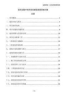 經(jīng)開區(qū)集中供熱項目建設(shè)進(jìn)度控制方案