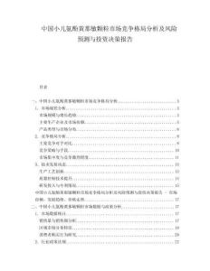 中國小兒氨酚黃那敏顆粒市場競爭格局分析及風險預測與投資決策報告