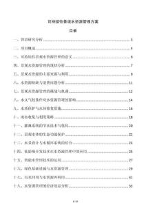 可持續性景觀水資源管理方案