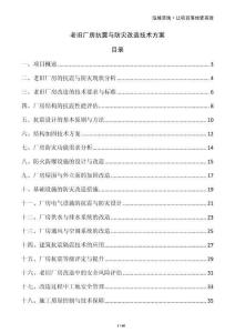 老舊廠房抗震與防災(zāi)改造技術(shù)方案