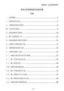 老舊小區(qū)電梯改造與安裝方案