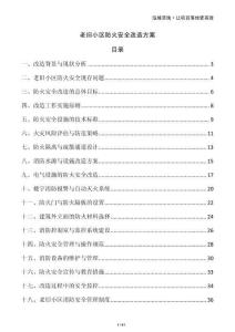 老舊小區(qū)防火安全改造方案