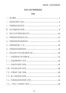 老舊小區(qū)外墻保溫改造