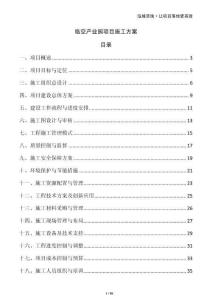 臨空產(chǎn)業(yè)園項目施工方案