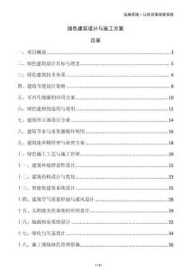 綠色建筑設(shè)計與施工方案