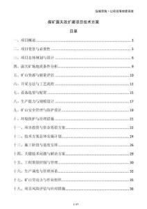 煤礦露天改擴建項目技術(shù)方案