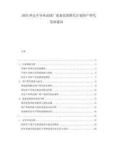 2025西安半導體晶圓廠設備更新?lián)Q代計劃國產(chǎn)替代發(fā)展建議