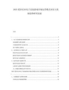 2025愛沙尼亞電子競技游戲市場運營模式對比與發(fā)展趨勢研究綜述