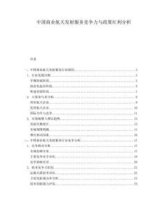 中國商業(yè)航天發(fā)射服務(wù)競爭力與政策紅利分析