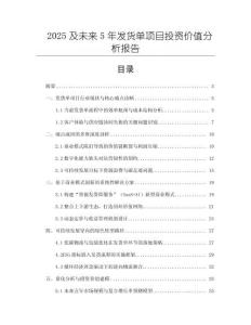 2025及未來5年發(fā)貨單項目投資價值分析報告