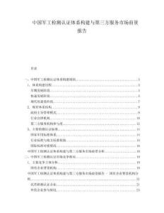 中國軍工檢測認證體系構建與第三方服務市場前景報告