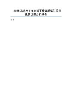 2025及未來5年自動平移弧形框門項目投資價值分析報告