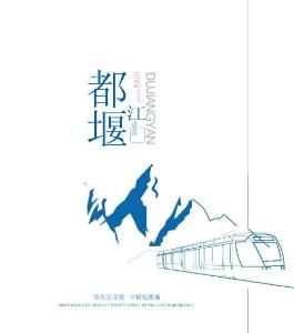 都江堰市投資指南