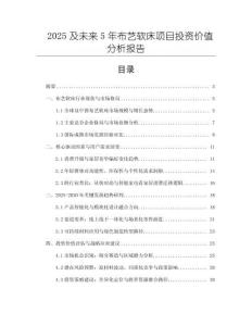 2025及未來5年布藝軟床項目投資價值分析報告