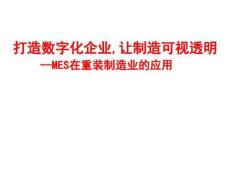 MES在重裝及造船行業(yè)應用方案