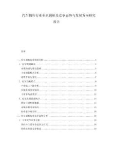 汽車銷售行業全景調研及競爭態勢與發展方向研究報告